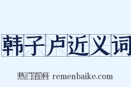 韩子卢近义词是什么意思的图片